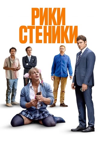 Рики Стеники