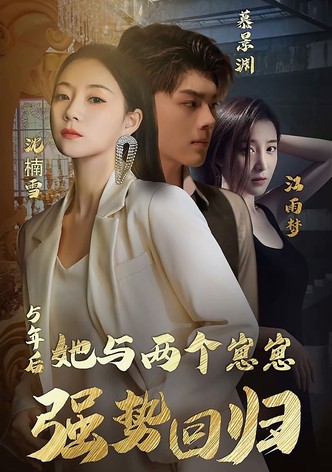 五年后，她与两个崽崽强势回归
