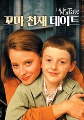 꼬마 천재 테이트