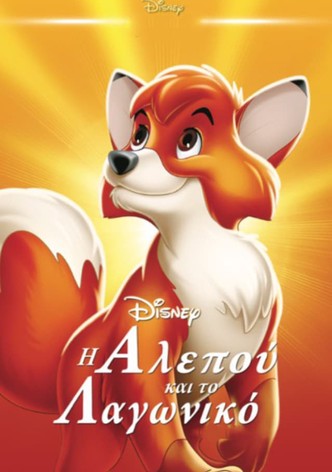 Η Αλεπού και το Λαγωνικό