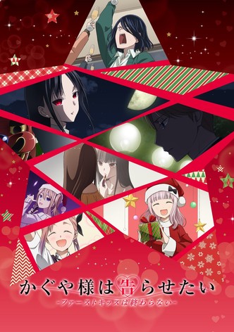 かぐや様は告らせたい-ファーストキッスは終わらない-