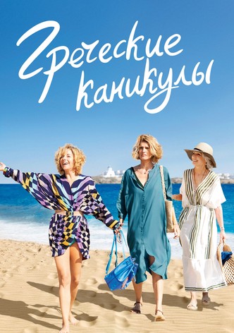 Греческие каникулы