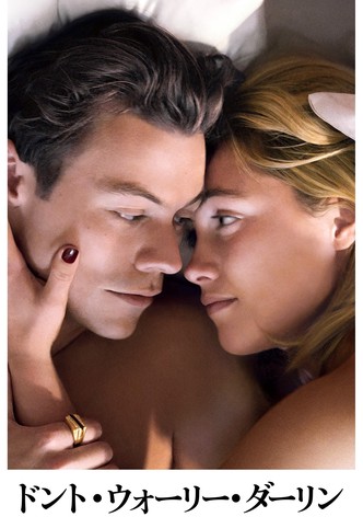 ドント・ウォーリー・ダーリン