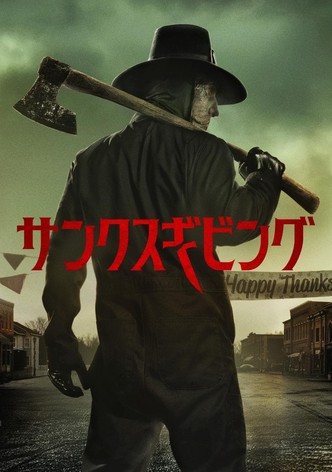 サンクスギビング