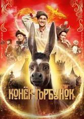 Конёк-Горбунок