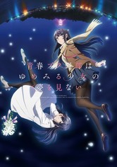 青春ブタ野郎はゆめみる少女の夢を見ない