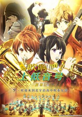 吹响悠风号剧场版：欢迎来到北宇治高中吹奏乐部