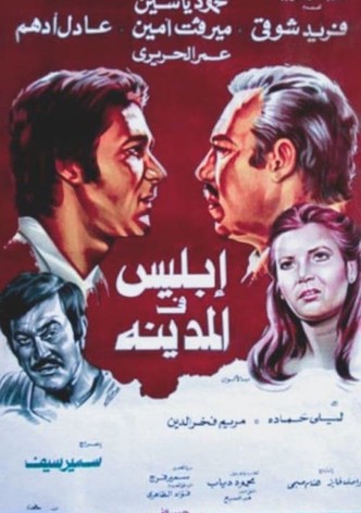 إبليس في المدينة