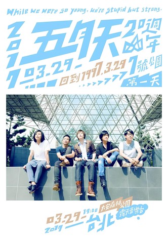 五月天20週年 [ 回到 1997.3.29 ] LIVE @7號公園第一天 演唱會