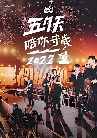 五月天陪你守歲2022