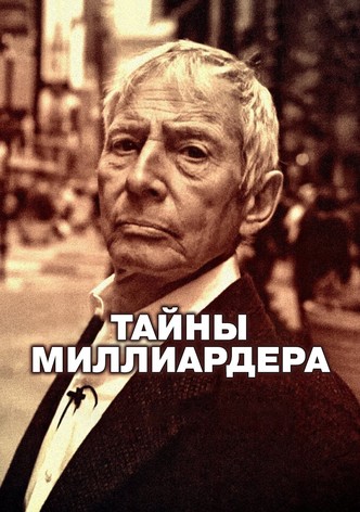 Тайны миллиардера