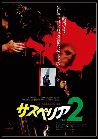 サスペリアPART2