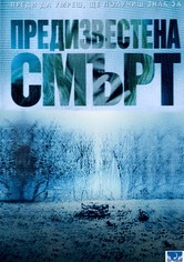 Предизвестена смърт