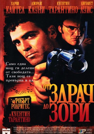 От здрач до зори