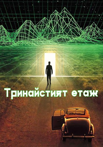 Тринайстият етаж