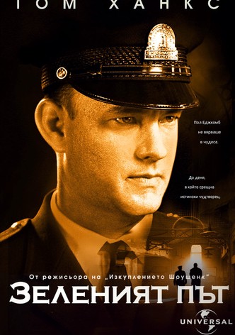 Зеленият път