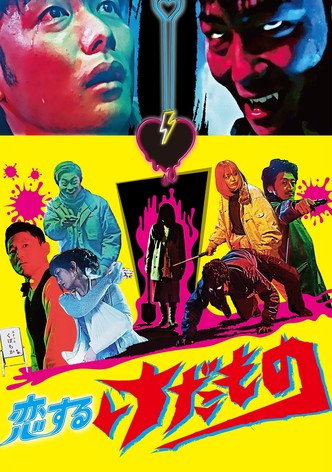 恋するけだもの