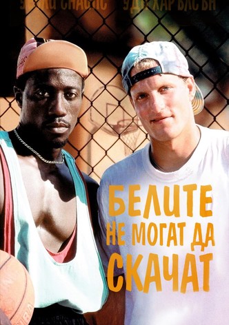 Белите не могат да скачат