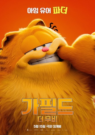 가필드 더 무비