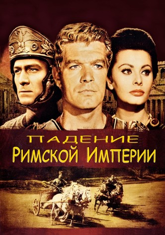 Падение Римской империи