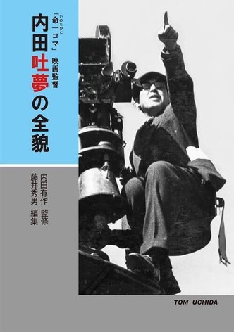 Words left behind by director Tomu Uchida, a single frame of life