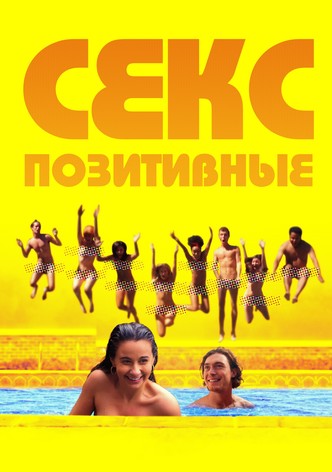 Секс-позитивные
