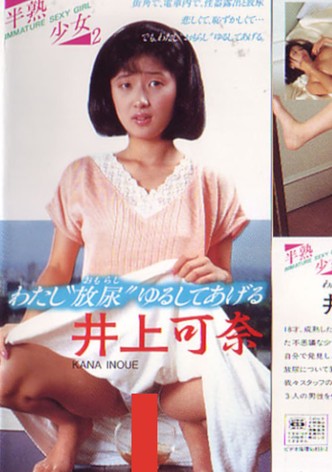 半熟少女２　井上可奈　わたし“放尿”ゆるしてあげる