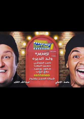 الجزيرة