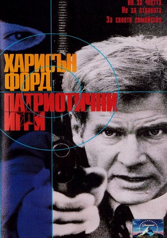 Патриотични игри