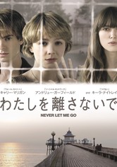 【映画館用両面ポスター】わたしを離さないで / Never Let Me Go わたしを離さないで 映画 動画配信 ネット 視聴