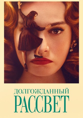 Долгожданный рассвет