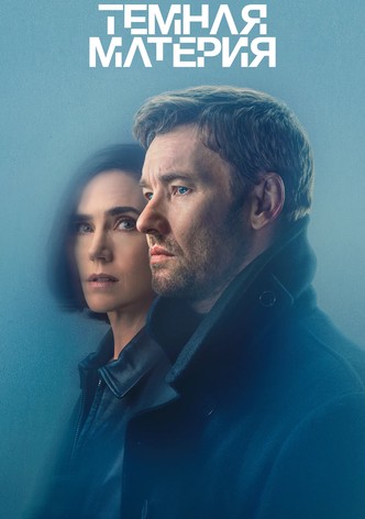 Тёмная материя