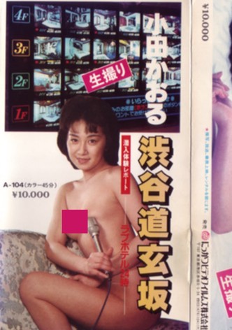 Oda kaoru sen'nyū taiken repōto shibuyadōgenzaka rabuhoteru 24-ji