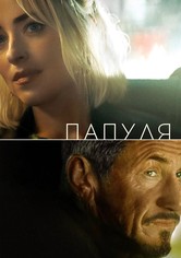 Папуля