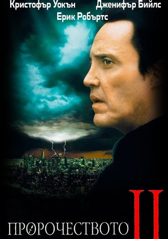 Пророчеството II