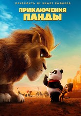 Приключения панды