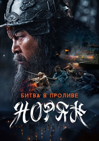 Битва в проливе Норян