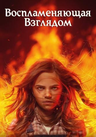 Воспламеняющая взглядом
