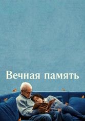 Вечная память