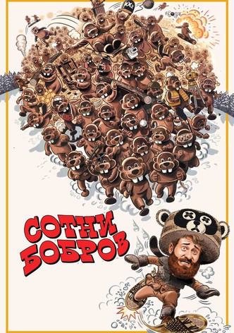 Сотни бобров