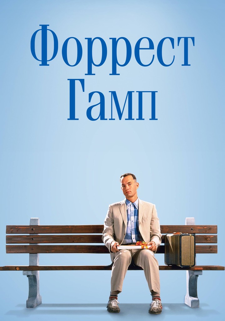 Форрест Гамп - где смотреть онлайн