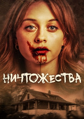 Ничтожества