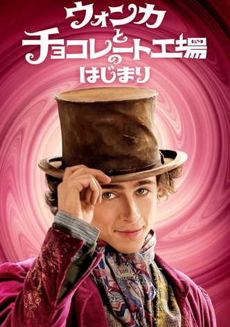ウォンカとチョコレート工場のはじまり