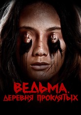 Ведьма. Деревня проклятых
