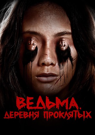 Ведьма. Деревня проклятых