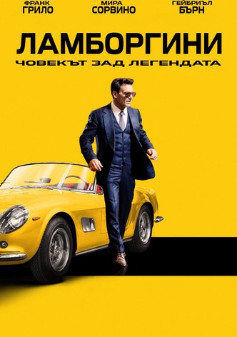 Ламборгини: Човекът зад легендата