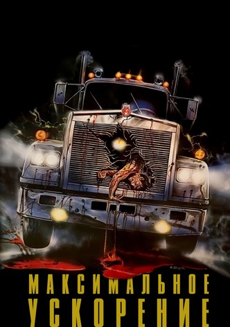 Максимальное ускорение