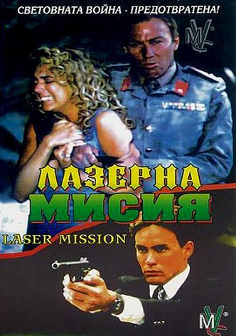 Лазерна мисия