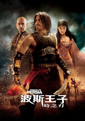 波斯王子：时之刃
