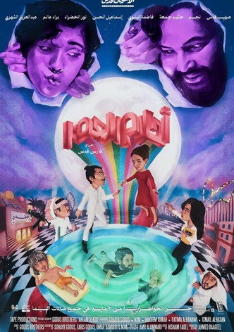 أحلام العصر